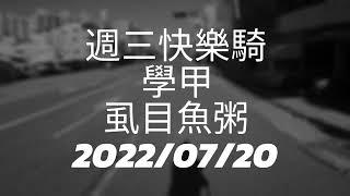 油俠の油腔滑調　週三快樂騎　學甲 虱目魚粥老店
