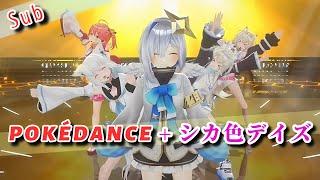 POKÉDANCE + シカ色デイズ【#白上フブキ #さくらみこ #FUWAMOCO #天音かなた 】 #hololiveclip #miko #fubuki