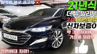 말리부중고차 - 21년식 약 39,400Km 신차보증이 넉넉한 가성비가 정말 좋은 쉐보레(대우) 더 뉴말리부 2.0 가솔린 LT 스페셜 5044