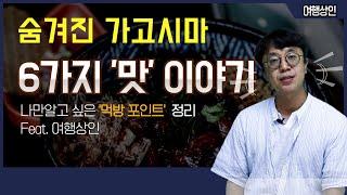 [JPN SUB] 남큐슈 맛남의 도시, 가고시마에 숨겨진 6가지 맛 대공개!!!