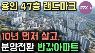 용인 반값아파트 10년 먼저살고 분양전환 500만원 지정! 용인 구성역 플랫폼시온시티47 47층 랜드마크 선착순 분양