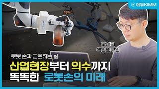 (ENG/VIET) [에듀KIMM] 산업현장부터 의수까지 똑똑한 로봇손의 미래│한국기계연구원 도현민 책임연구원 [3/3]