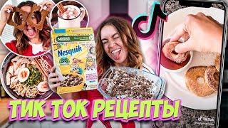 Проверка ТикТок Рецептов *Самые простые ФУДХАКИ из TIK TOK* ВСЕ ЗА 5 МИНУТ !