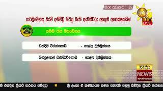 මාලිමාවෙන් අලුත් මුහුණු බරගණනක් මැතිසබයට - ප්‍රබලයෝ රැසක් මැතිසබයෙන් විසිවෙයි - Hiru News