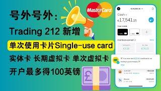 单次银行卡支付重磅上线！Trading 212 全面碾压 Revolut，实体+虚拟+单次卡一应俱全，开户即享高达 £100 奖励，支持ATM取现，搭配 iFast、Wise、OCBC 高返现组合！