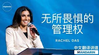 [MANDARIN CHINESE] 无所畏惧的管理权 - Rachel Das - 珀斯 - Kingdomcity