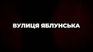  Бучанская резня. Документальный фильм "Улица Яблонская" о зверствах россиян!