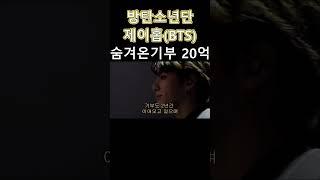 방탄소년단 제이홉 20억