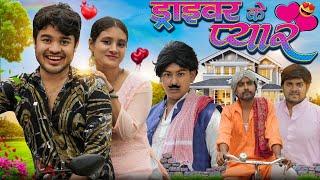 Driver Ka Pyar || ड्राइवर के प्यार  || BYE Creaion 2.O || Amit Parimal