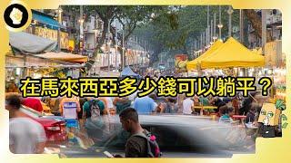 馬來西亞多適合居住？在地生活最低開銷是多少？本國年輕人為何走向躺平？