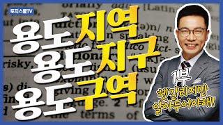 땅의 팔자를 결정짓는 용도지역(용도지구, 용도구역) 완벽마스터 - 1부