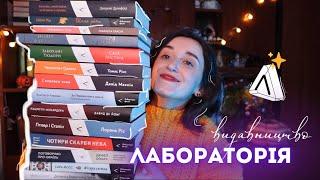 УЛЮБЛЕНІ КНИГИ УЛЮБЛЕНИХ ВИДАВНИЦТВ «Лабораторія»