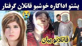 Pashto adakara khushboo death part 2 qatel | اداکاره خوشبو گرفتار | پشتو اداکاره خوشبو | Pashto Post