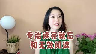 我一年读100+本书的高效阅读技巧｜3个阅读方法，告别无效阅读｜专治读完就忘