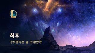 아우렐리온 솔: 최후 | 챔피언 업데이트 - 리그 오브 레전드