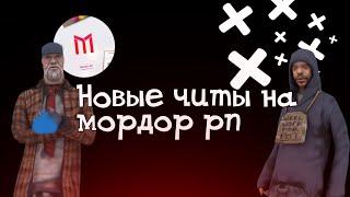 ▫ЧИТЫ НА МОРДОР РП!▫ Новые читы на мордор рп