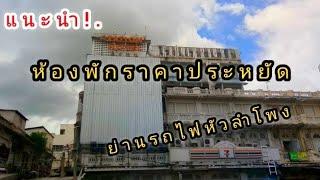 แนะนำ!.ที่พักราคาประหยัด ย่านสถานีรถไฟกรุงเทพ(หัวลำโพง)