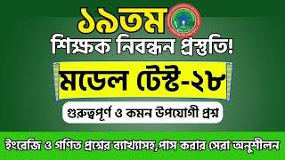 ১৯ তম শিক্ষক নিবন্ধন প্রস্তুতি | ১৯তম শিক্ষক নিবন্ধন মডেল টেস্ট | শিক্ষক নিবন্ধন প্রস্তুতি | NTRCA