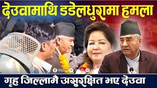 देउवा गृह जिल्लामै लखेटिदै । डडेल्धुरमा नै असुरक्षित छन् देउवा || Sher bahadur Deuba || TV Today HD