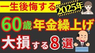 【繰上げ受給】知らないと一生後悔する８選。60歳から年金をもらうと得という情報を鵜呑みにすると大損します。