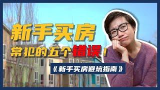 《新手买房避坑指南》请查收！5点帮你避开买房大坑！- Maggie 姐在西雅图