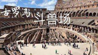 走进古罗马斗兽场 想像曾经的血腥场面 心情复杂 ｜Visit Colosseum ｜Tour of Rome 2 ｜Italy 9｜2024 Europe 11