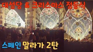 스페인 말라가2탄 대성당 & 크리스마스 점등식 181202  Malaga  España