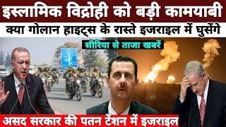 सीरिया की हालात देख इजराइल अलर्ट, रूस असद को बचाने से इंकार, Turkish Erdogan Syria NonstopNews MWNew