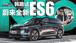 老司机试车：韩路试蔚来NIO全新ES6