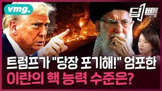 미국 트럼프가 이란에 던진 '최후통첩'...이란은 과연 핵을 포기할까 / 딥빽 / 비디오머그 #이스라엘 #이란