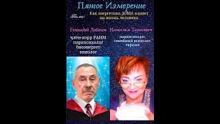 Как энергетика ДОМА влияет на жизнь человека? Геннадий Лобанов ( 19.11.2020)