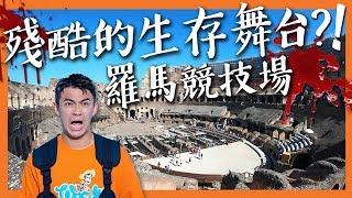 【羅馬2】殘酷的生存舞台?!--羅馬競技場 Brutal Colosseum: Rome Vlog