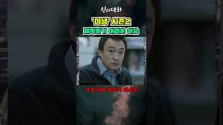 미생 시즌2, 제작하기 어려운 이유