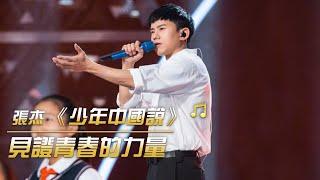 熱血沸騰！張杰霸氣演繹《少年中國說》 為少年點贊 | 紀錄台灣