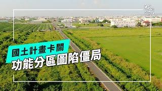 國土計畫拖拖拖｜功能分區圖陷僵局(公視我們的島 第1286集 2024-12-16)