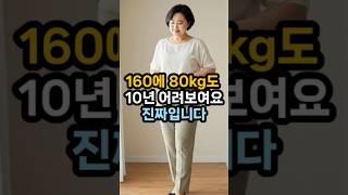 160에 80kg도 날씬해 보여요  #50대패션 #체형커버코디 #중년여성룩 #통통녀코디 #동안스타일