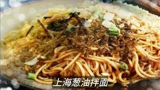 中国十大面条 20 most popular  Chinese noodle dishes