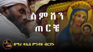 "ስምሽን ጠርቼ" | ዘማሪ ቀሲስ ምንዳዬ ብርሃኑ