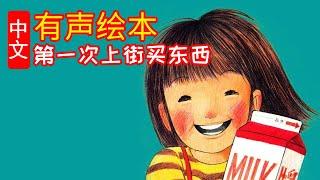 《第一次上街买东西》儿童晚安故事,有声绘本故事,幼儿睡前故事!Chinese Version Audiobook Picture Puffin Books