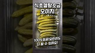 I'll show you how to make non-salty pickled cucumbers. #shorts