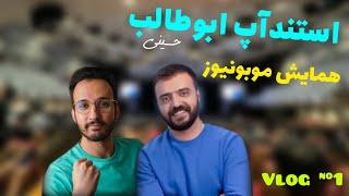 ولاگ همایش موبونیوز - استندآپ ابوطالب حسینی - mobonews - standup comedy