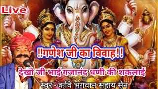 गणेश जी का विवाह# कवि भगवान सहाय सैन सम्पूर्ण कथा ganesh ji ka vivah