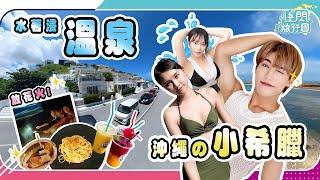 【快閃沖繩】EP4｜帶你玩盡沖繩小希臘瀨長島️｜溫泉酒店浸溫泉️海邊放煙花