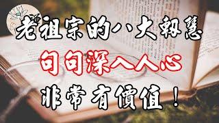 佛禪：老祖宗的八大智慧，句句深入人心，非常有價值！