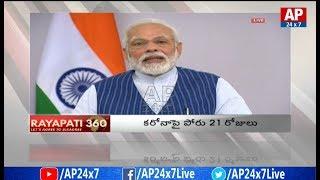 9 PM | RAYAPATI360 | AP24x7 Telugu News | 25th March 2020 | AP24x7