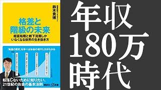 【本要約】格差と階級の未来、超富裕層と新下流層しかいなくなる世界の生き抜き方