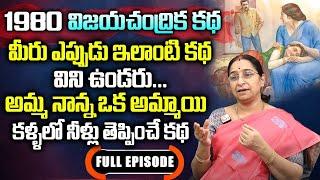 Ramaa Raavi about Vijaya Chandrika Novel FULL EPS | Interesting Story | Bed Time Stories | SumanTV