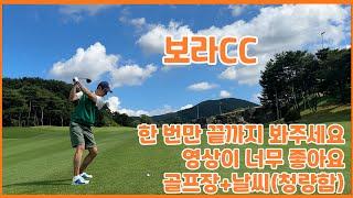 보라cc 라운딩 [수체화 같은 하늘 + 골프장  [KPGA투어프로의라운딩 #보라cc #골프라운드 #힐링  #골프스윙 #golf #kpga #koreagolf #golfswing