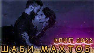 ШАБИ МАХТОБ КЛИП 2О22