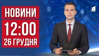 НОВИНИ 12:00. День Жалоби у Кривому Розі. Дрони атакували аеродром рф. Нові деталі справи Фаріон